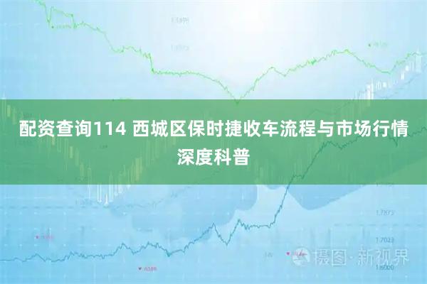 配资查询114 西城区保时捷收车流程与市场行情深度科普